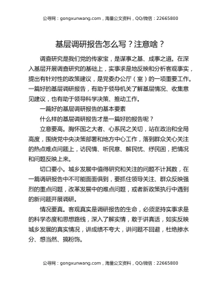 基层调研报告怎么写？注意啥？