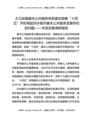 大力加强基本公共服务体系建设  助推“十四五”开好局起好步  我市基本公共服务发展存在的问题——市发改委调研报告