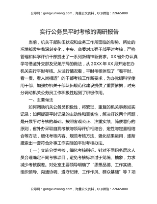 实行公务员平时考核的调研报告
