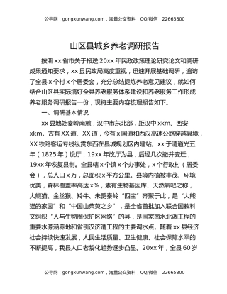 山区县城乡养老调研报告