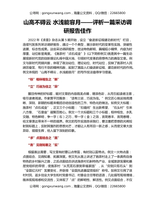 山高不碍云 水浅能容月——评析一篇采访调研报告佳作