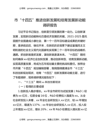市“十四五”推进创新发展和培育发展新动能调研报告