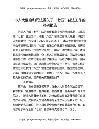 市人大监察和司法委关于“七五”普法工作的调研报告