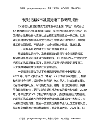 市委加强城市基层党建工作调研报告