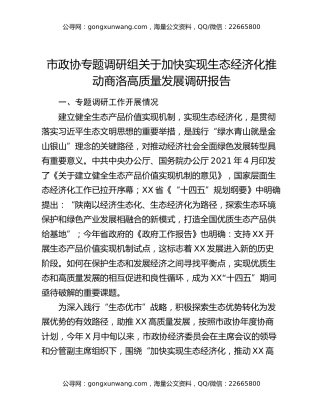 市政协专题调研组关于加快实现生态经济化推动商洛高质量发展调研报告