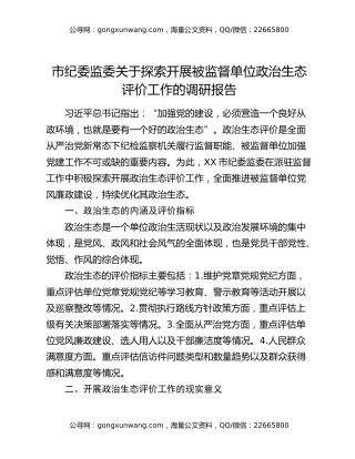 市纪委监委关于探索开展被监督单位政治生态评价工作的调研报告