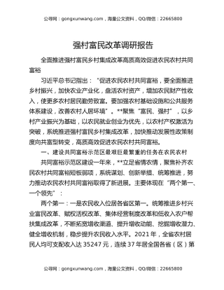 强村富民改革调研报告