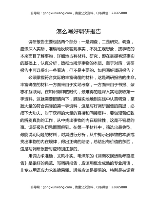 怎么写好调研报告