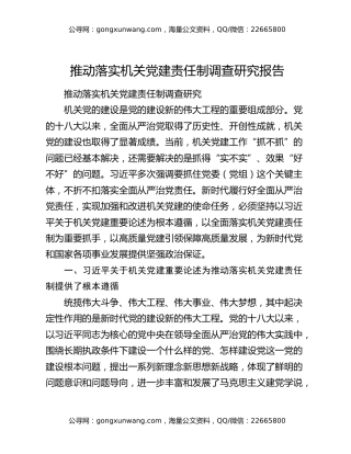 推动落实机关党建责任制调查研究报告