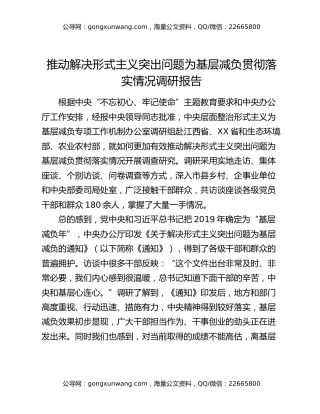 推动解决形式主义突出问题为基层减负贯彻落实情况调研报告