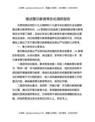 推动警示教育常态化调研报告