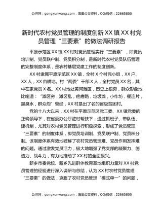 新时代农村党员管理的制度创新  XX镇XX村党员管理“三要素”的做法调研报告