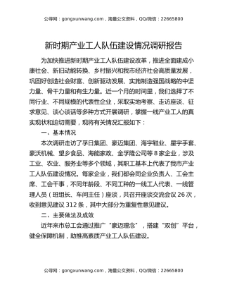 新时期产业工人队伍建设情况调研报告