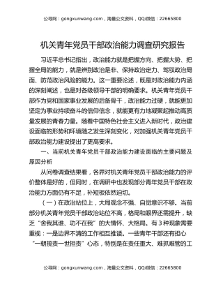 机关青年党员干部政治能力调查研究报告