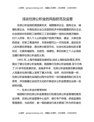 浅谈住房公积金的风险防范及监管