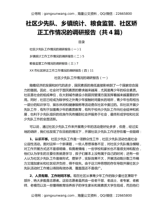 社区少先队、乡镇统计、粮食监管、社区矫正工作情况的调研报告（共4篇）