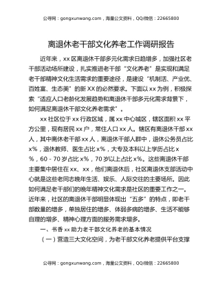 离退休老干部文化养老工作调研报告