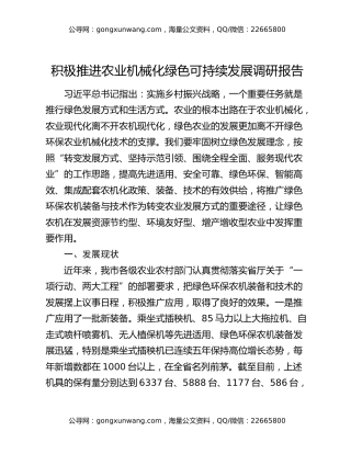 积极推进农业机械化绿色可持续发展调研报告