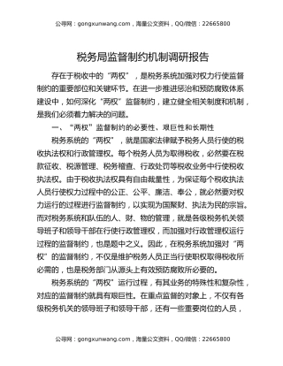 税务局监督制约机制调研报告