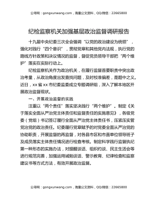 纪检监察机关加强基层政治监督调研报告