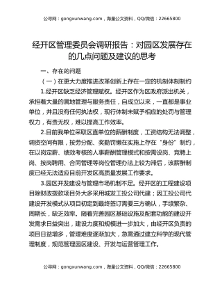 经开区管理委员会调研报告：对园区发展存在的几点问题及建议的思考