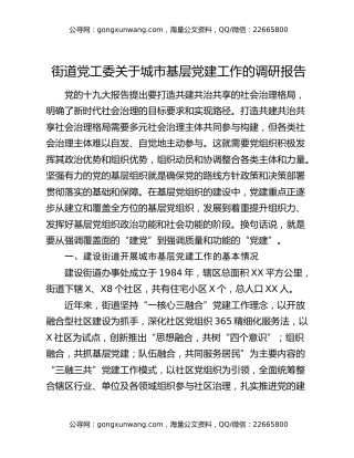 街道党工委关于城市基层党建工作的调研报告