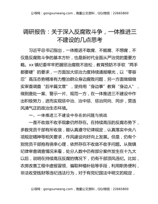 调研报告：关于深入反腐败斗争，一体推进三不建设的几点思考
