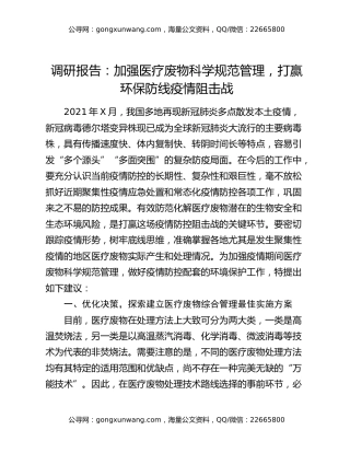 调研报告：加强医疗废物科学规范管理  打赢环保防线疫情阻击战