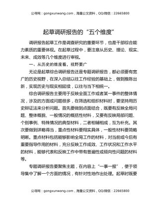 起草调研报告的“五个维度”