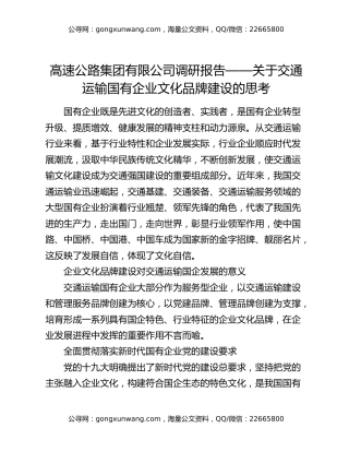 高速公路集团有限公司调研报告——关于交通运输国有企业文化品牌建设的思考