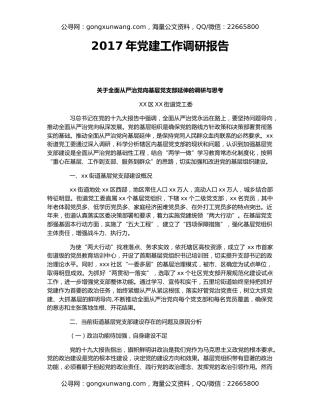 2017年党建工作调研报告