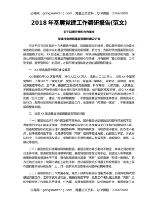 2018年基层党建工作调研报告(范文)