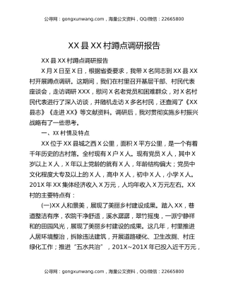 XX县XX村蹲点调研报告