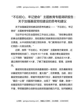 “不忘初心、牢记使命”主题教育专题调研报告：关于加强基层党校建设的思考和建议
