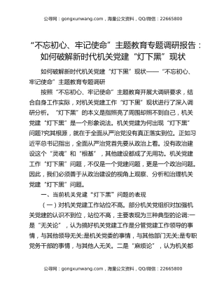 “不忘初心、牢记使命”主题教育专题调研报告：如何破解新时代机关党建“灯下黑”现状