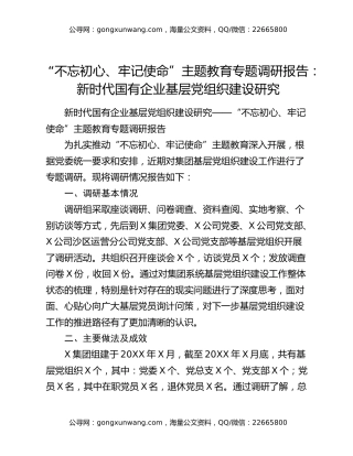 “不忘初心、牢记使命”主题教育专题调研报告：新时代国有企业基层党组织建设研究