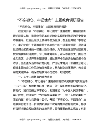 “不忘初心、牢记使命”主题教育调研报告7266