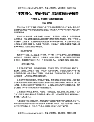 “不忘初心、牢记使命”主题教育调研报告（4）
