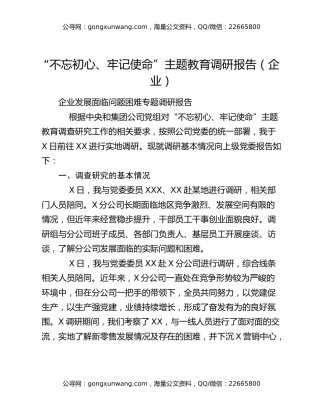 “不忘初心、牢记使命”主题教育调研报告（企业）
