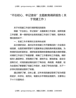 “不忘初心、牢记使命”主题教育调研报告（关于党建工作）
