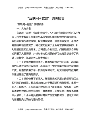 “互联网+党建”调研报告