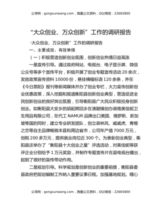 “大众创业、万众创新”工作的调研报告