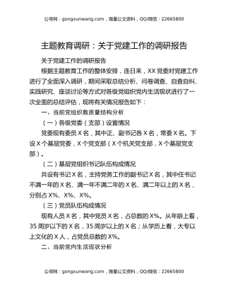 主题教育调研：关于党建工作的调研报告