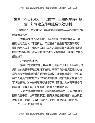 企业“不忘初心、牢记使命”主题教育调研报告：如何建立作风建设长效机制
