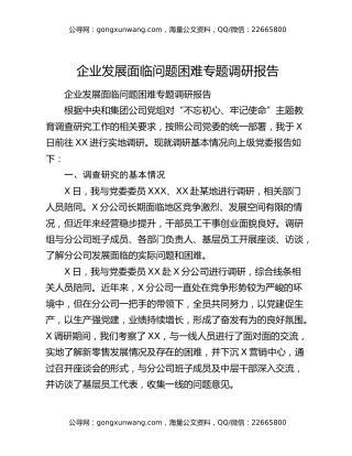 企业发展面临问题困难专题调研报告