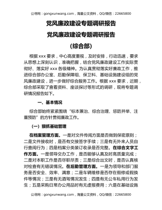 党风廉政建设专题调研报告
