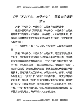 关于“不忘初心、牢记使命”主题教育的调研报告