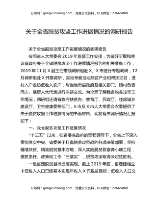关于全省脱贫攻坚工作进展情况的调研报告