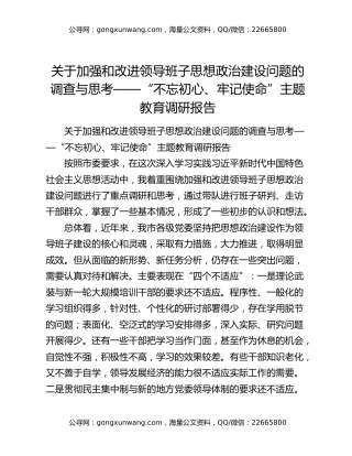 关于加强和改进领导班子思想政治建设问题的调查与思考——“不忘初心、牢记使命”主题教育调研报告
