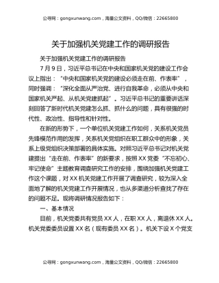 关于加强机关党建工作的调研报告
